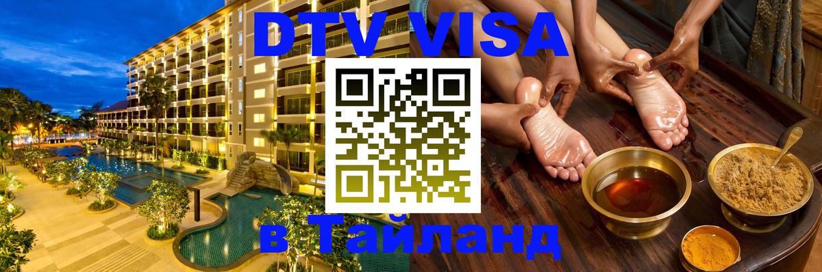DTV Visa Thailand — прайс и условия, виза без дополнительных документов - Челябинск  05.10.2025 