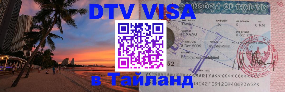 Как сделать DTV визу в Тайланд 